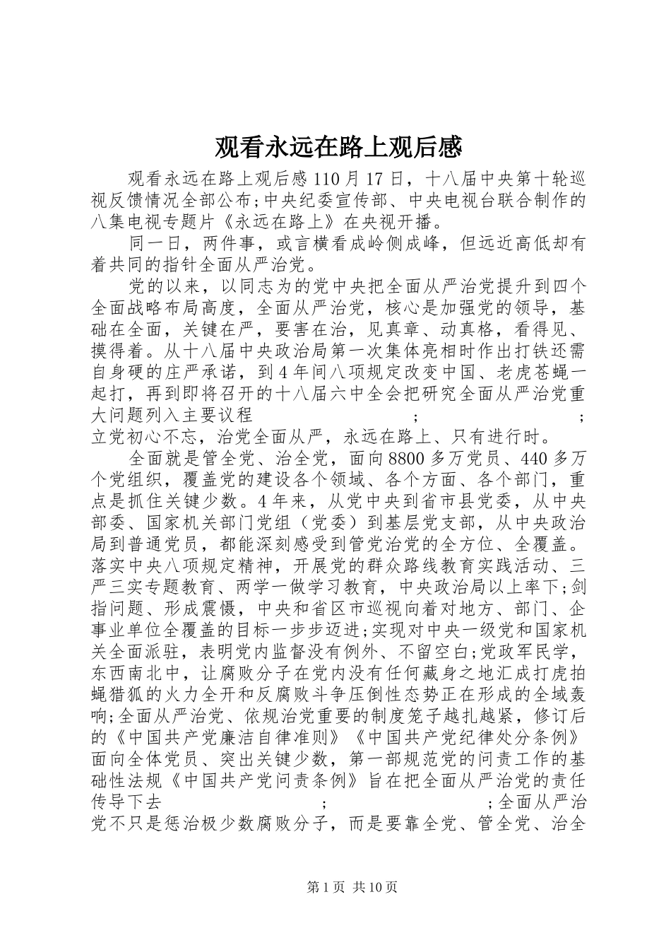 观看永远在路上观后感_第1页