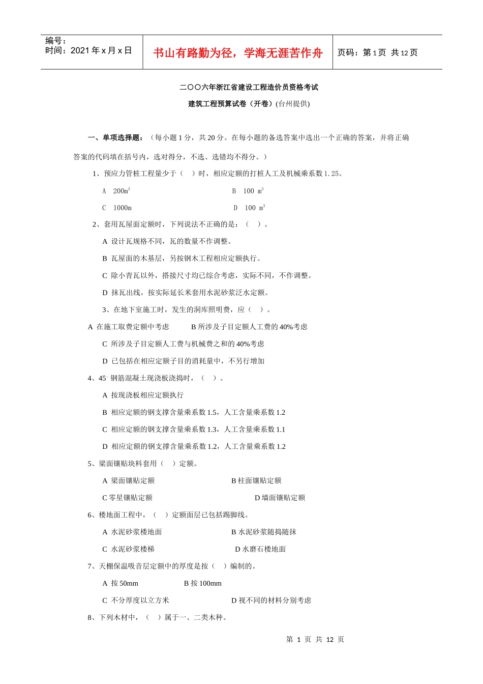 浙江省XXXX年度造价员考试台州土建模拟试卷(_第1页