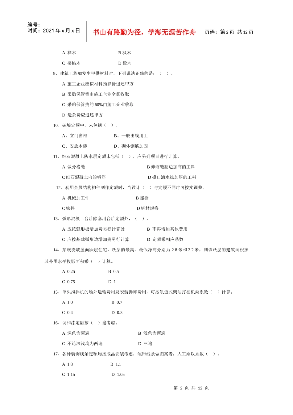 浙江省XXXX年度造价员考试台州土建模拟试卷(_第2页