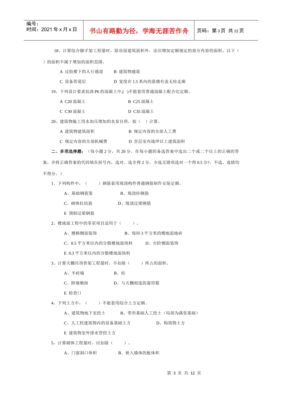浙江省XXXX年度造价员考试台州土建模拟试卷(_第3页