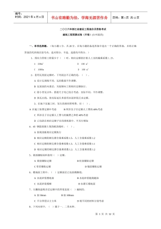 浙江省XXXX年度造价员考试台州土建模拟试卷(