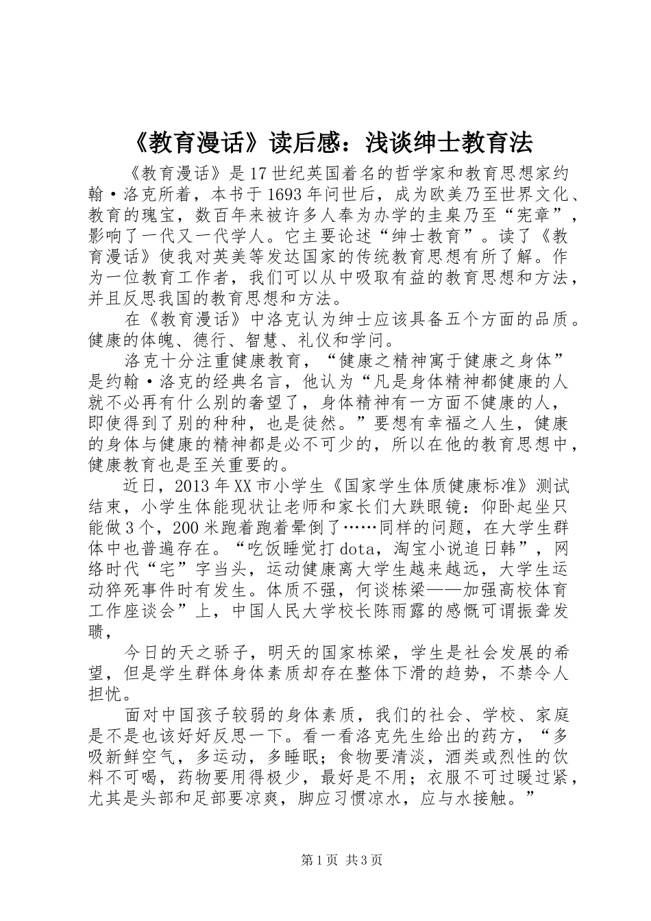 《教育漫话》读后感：浅谈绅士教育法_第1页