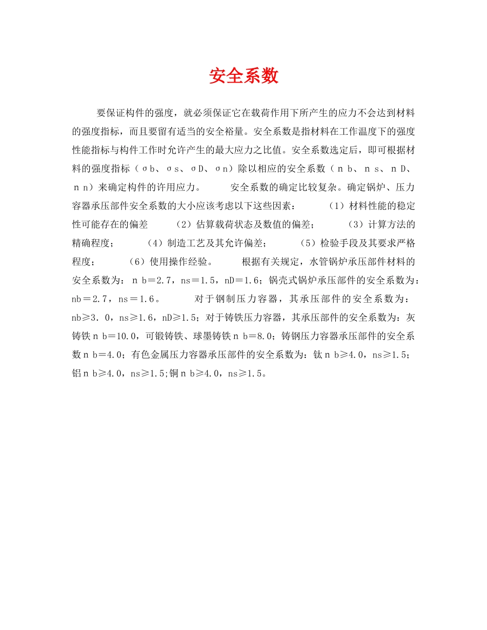 《安全教育》之安全系数 _第1页