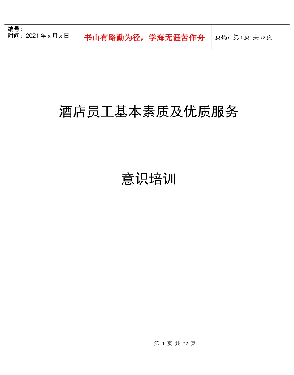 酒店员工基本素质及优质服务意识培训（68P）_第1页