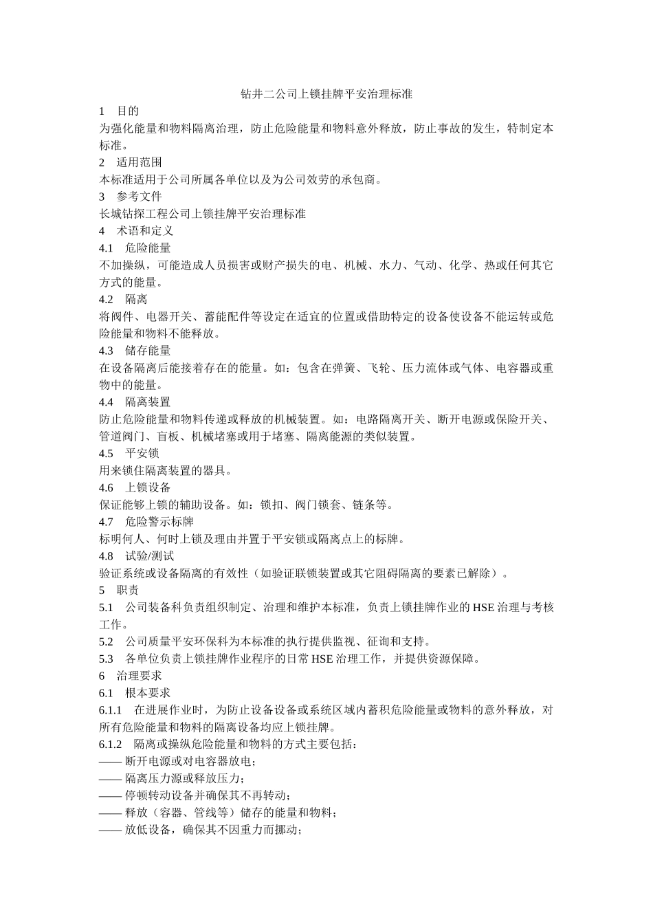 钻井二ۥ公司上锁挂牌安全管理规范精选 _第1页