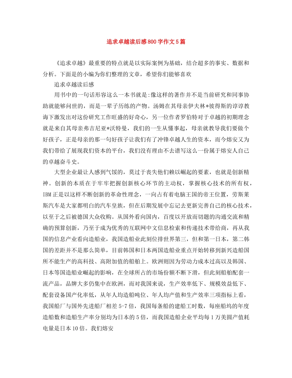 追求卓越读后感800字作文5篇 _第1页