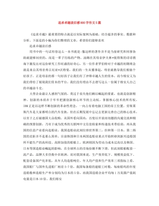 追求卓越读后感800字作文5篇 