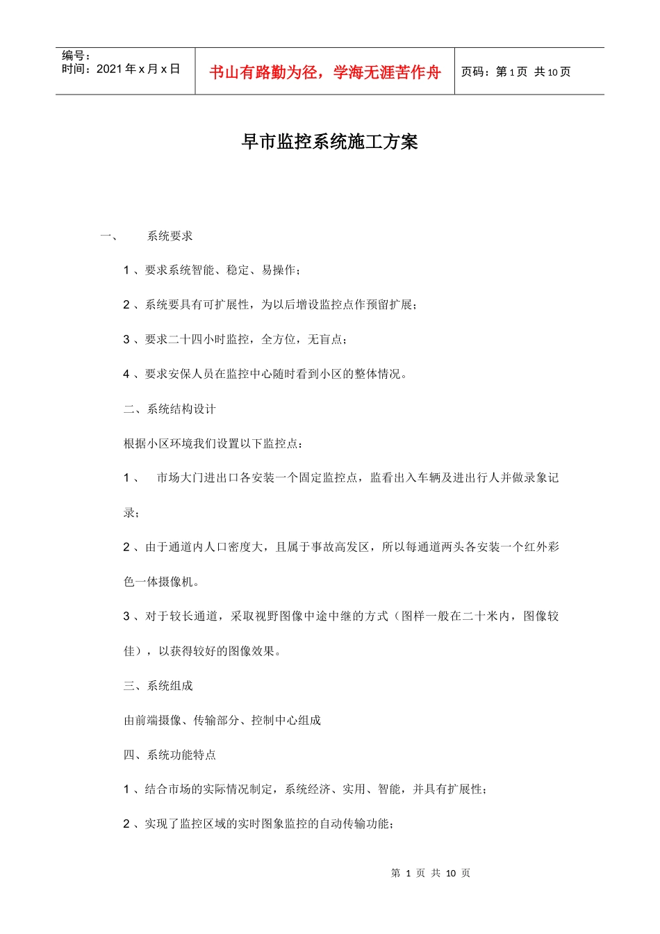 早市监控系统施工方案_第1页