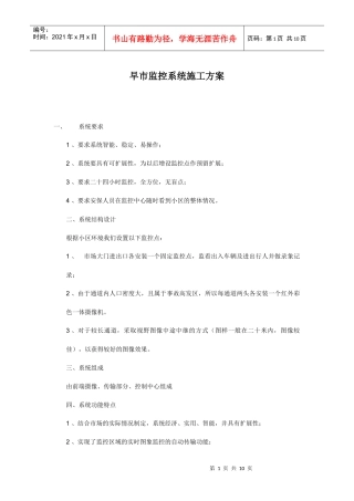 早市监控系统施工方案