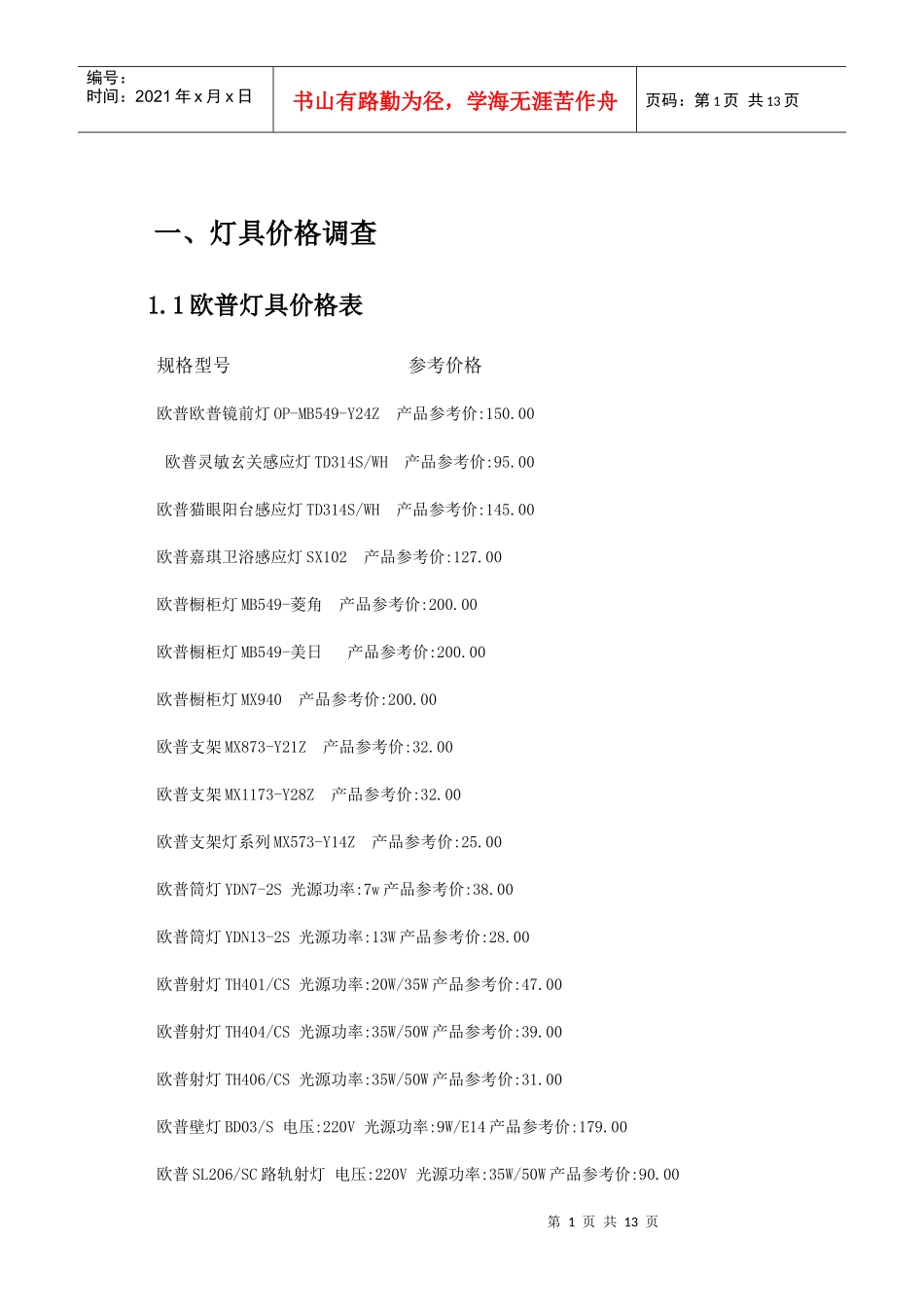 灯具、卫浴、空调器价格调查_第1页