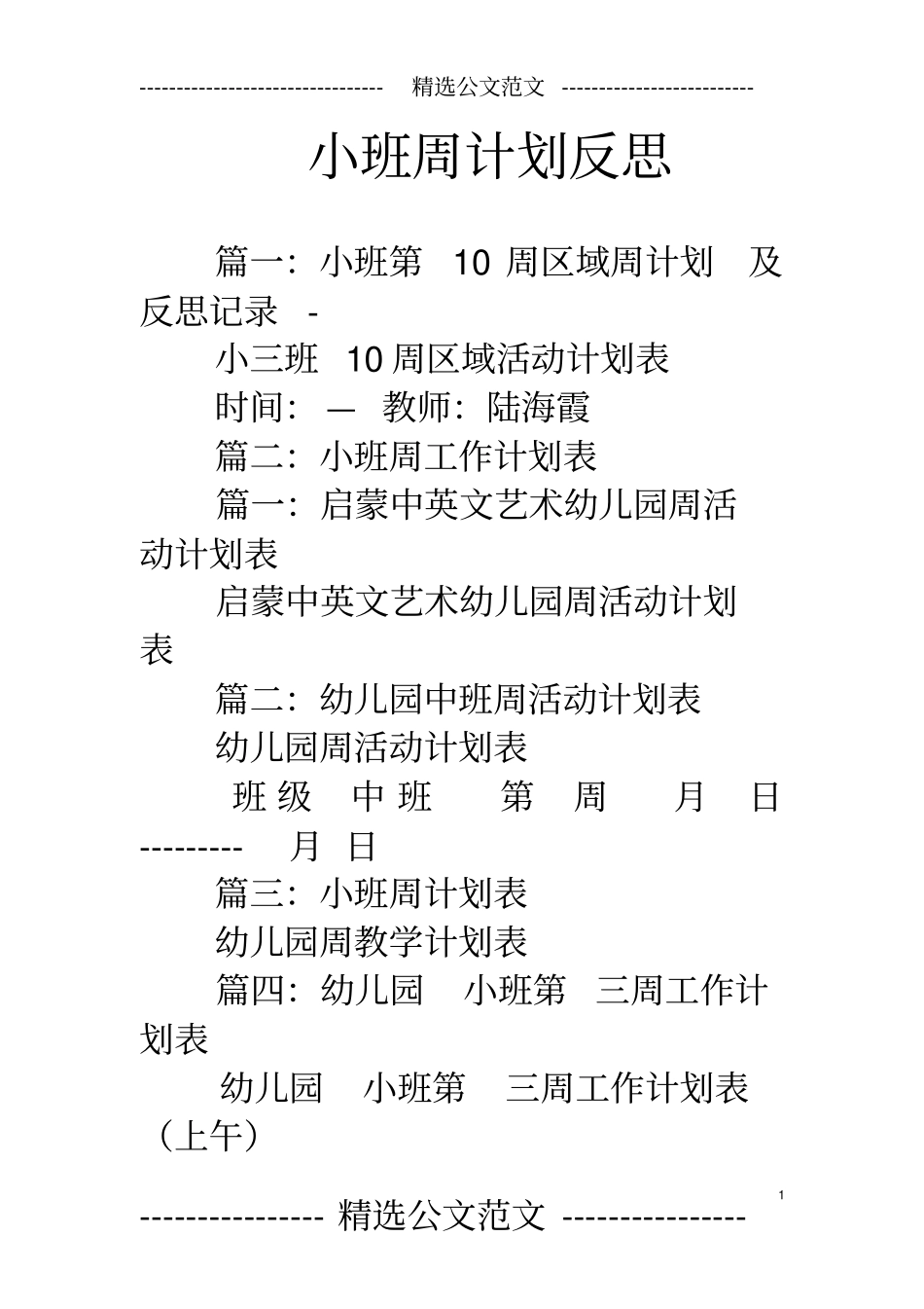 小班周计划反思_第1页