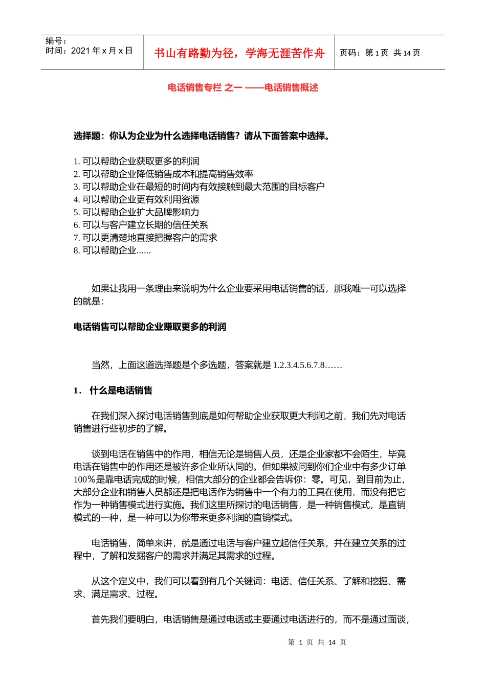 电话销售专栏之电话销售概述.docx免费下载_第1页