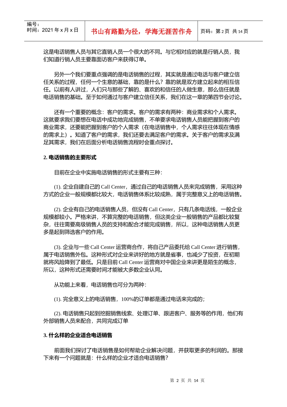 电话销售专栏之电话销售概述.docx免费下载_第2页