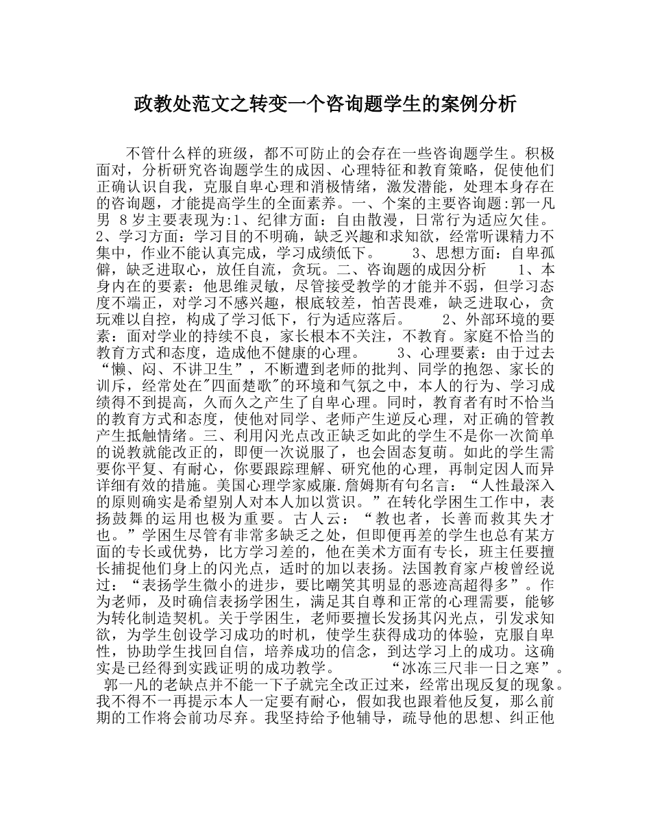 政教处范文转变一个问题学生的案例分析 _第1页