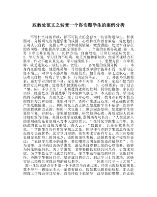 政教处范文转变一个问题学生的案例分析 