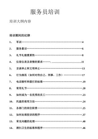 浴场服务员培训资料(DOC61页)