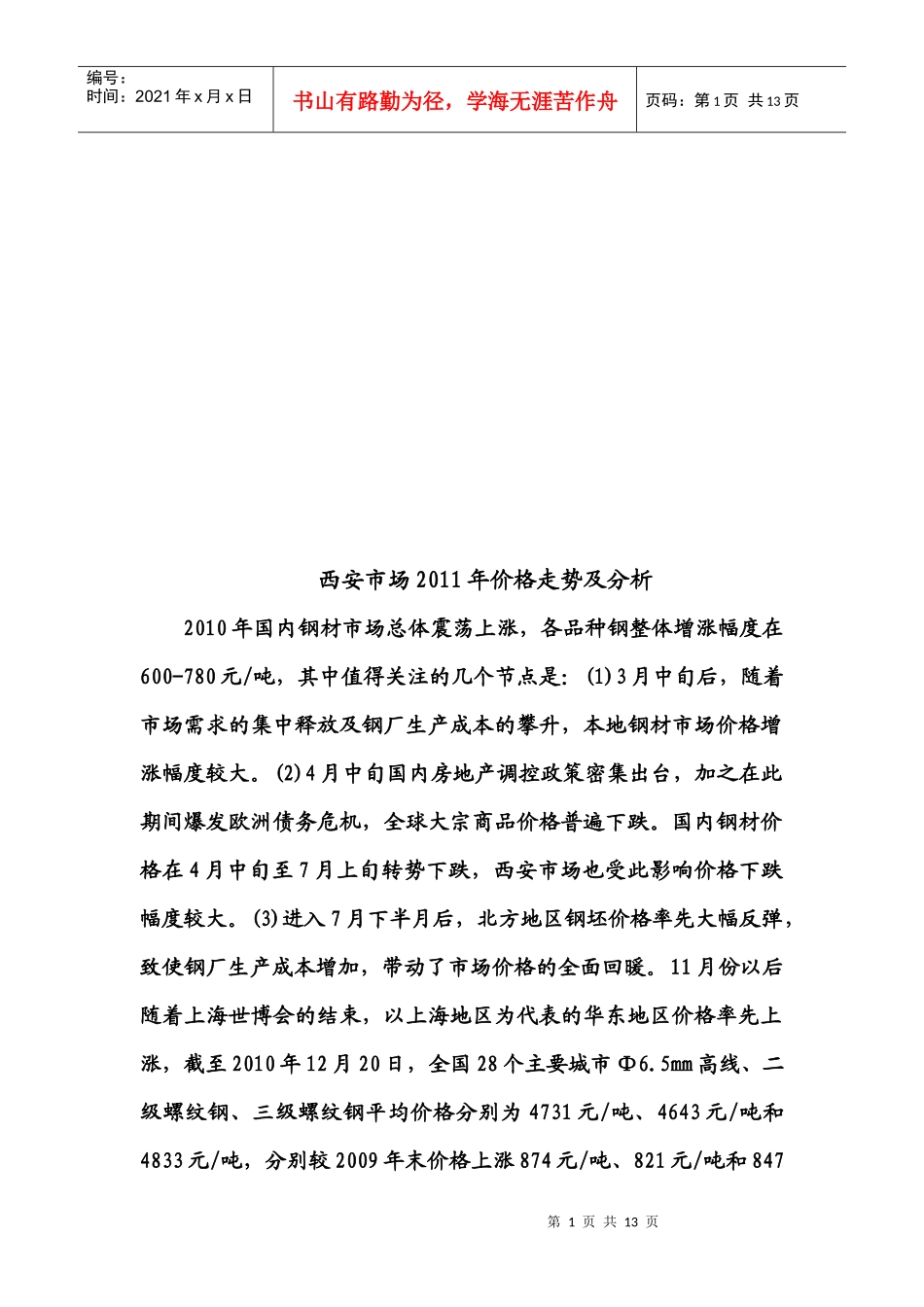 西安市场年度价格走势及分析_第1页