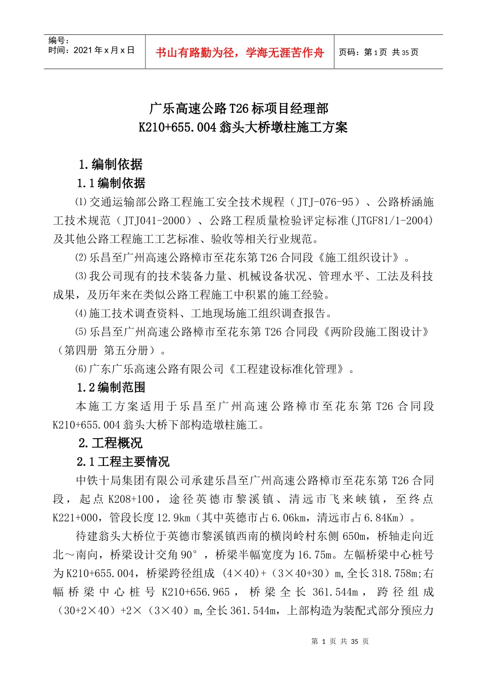翁头大桥墩柱施工方案_第1页