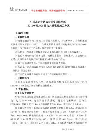 翁头大桥墩柱施工方案