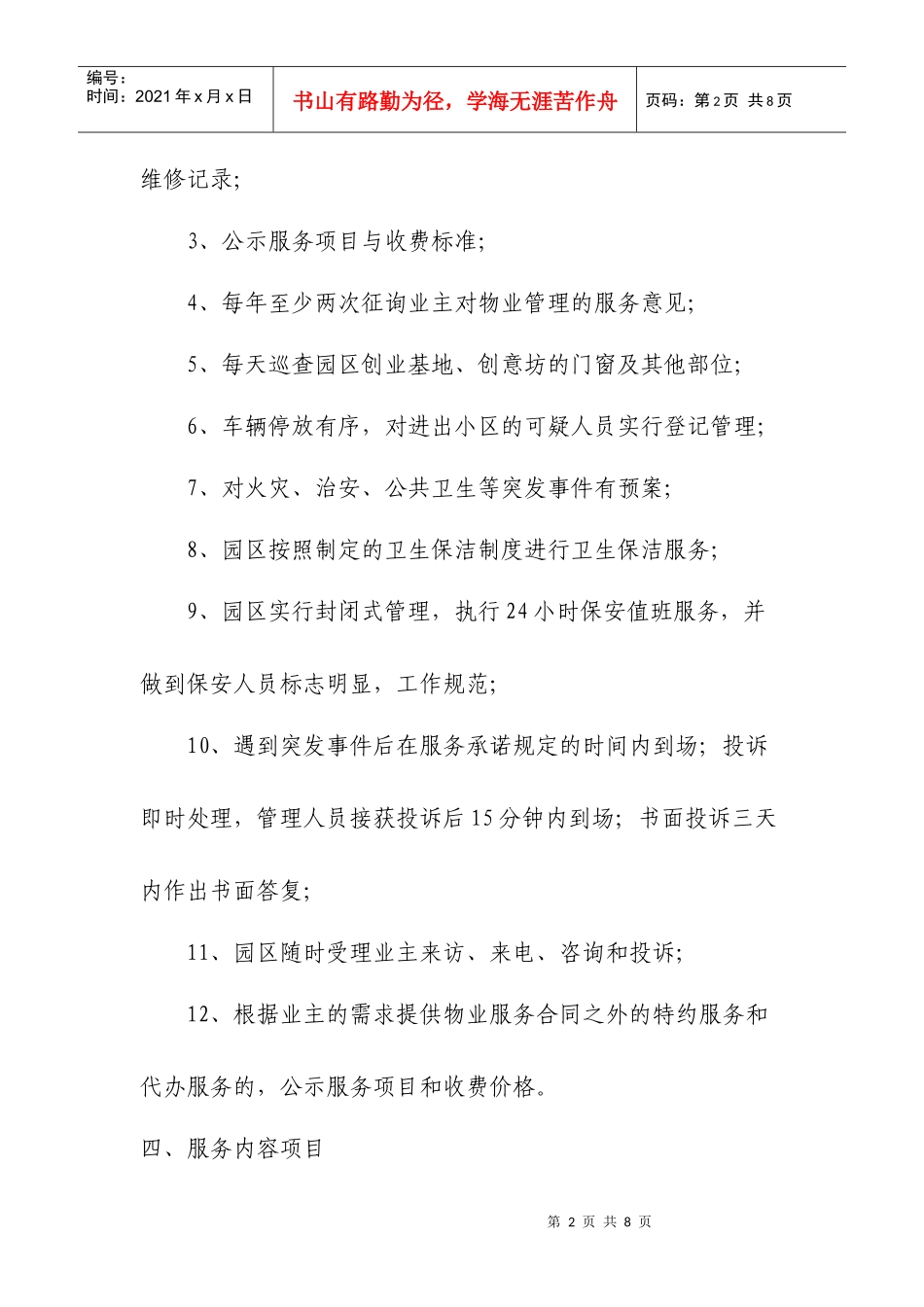 某创业中心物业服务承诺制度_第2页