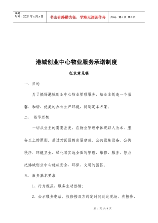 某创业中心物业服务承诺制度