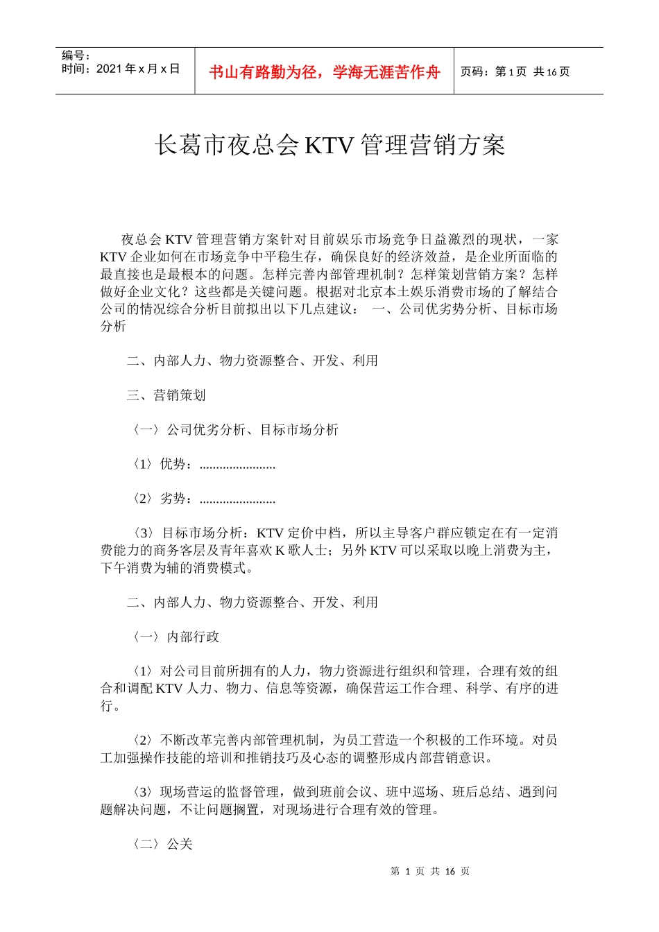 长葛市慢摇吧营销方案_第1页