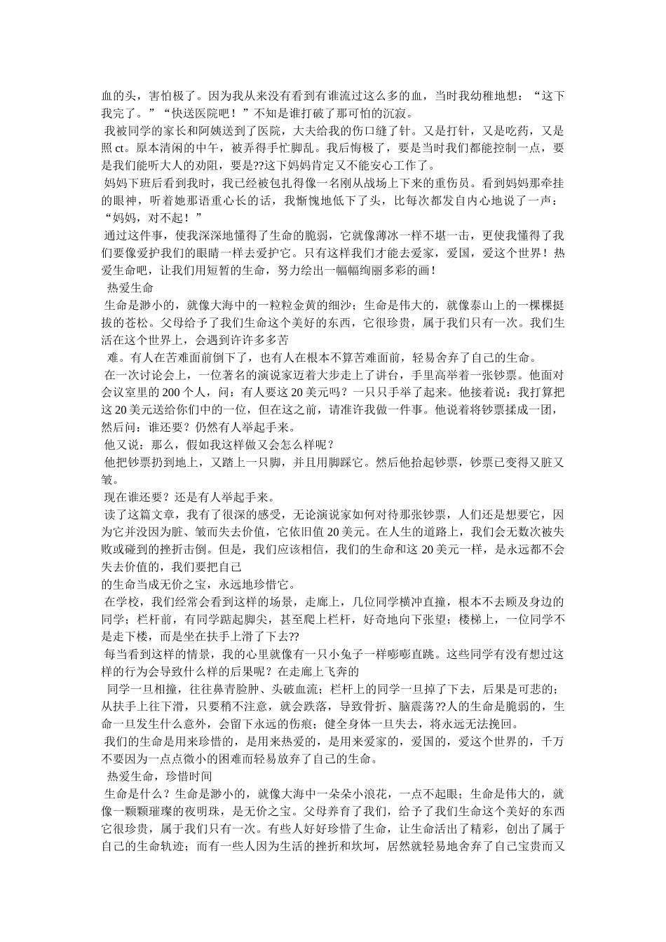 珍爱生命作文600字 _第2页