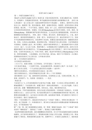 珍爱生命作文600字 