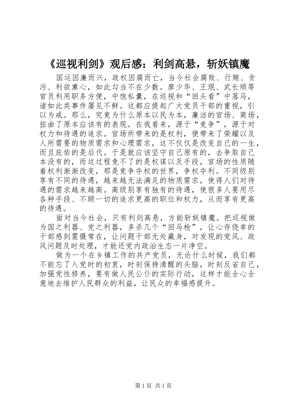 《巡视利剑》观后感：利剑高悬，斩妖镇魔_第1页