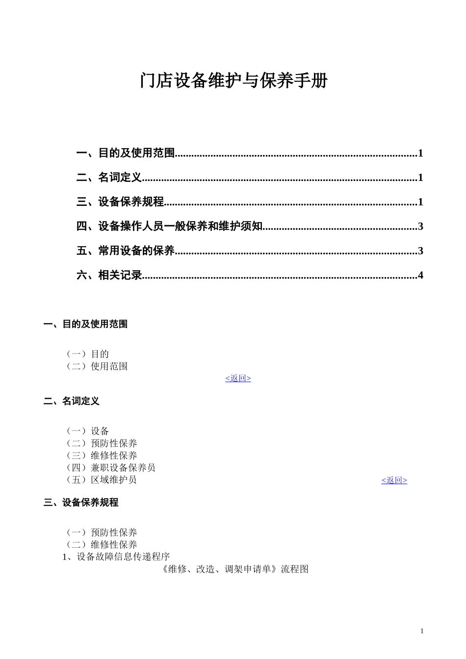 门店设备维护与保养手册（DOC9页）_第1页