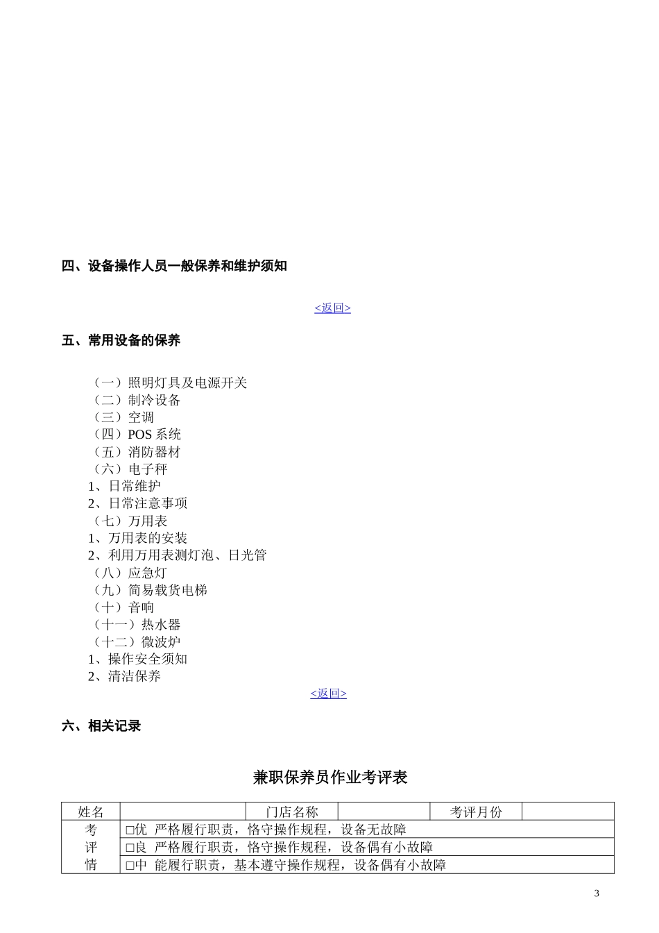 门店设备维护与保养手册（DOC9页）_第3页