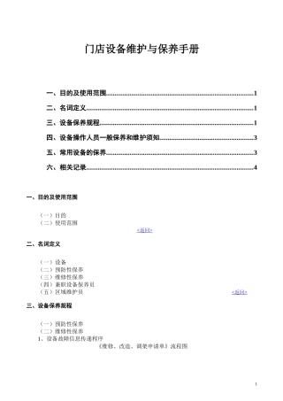 门店设备维护与保养手册（DOC9页）