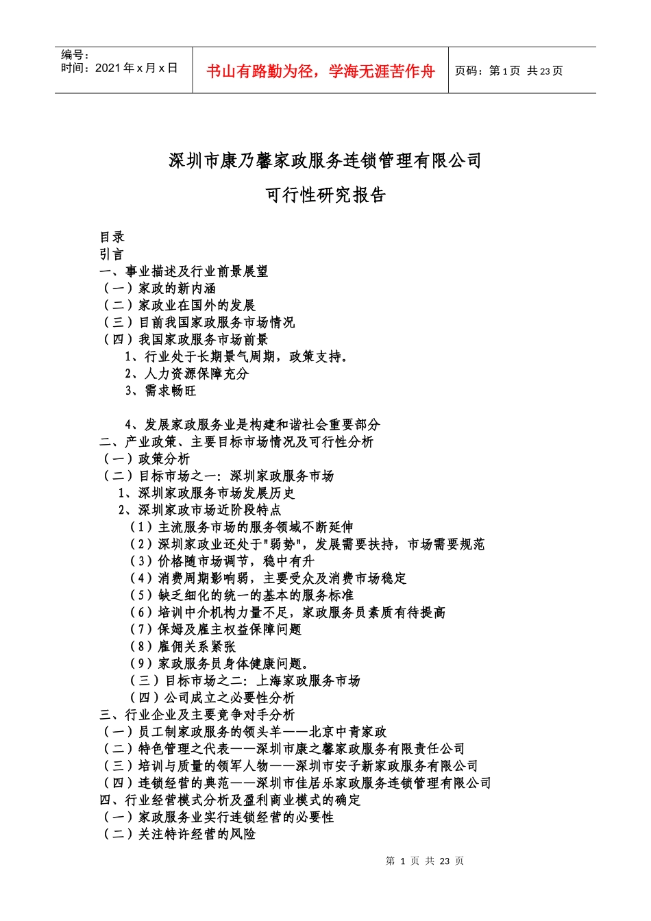 深圳某家政服务公司可行性研究报告_第1页
