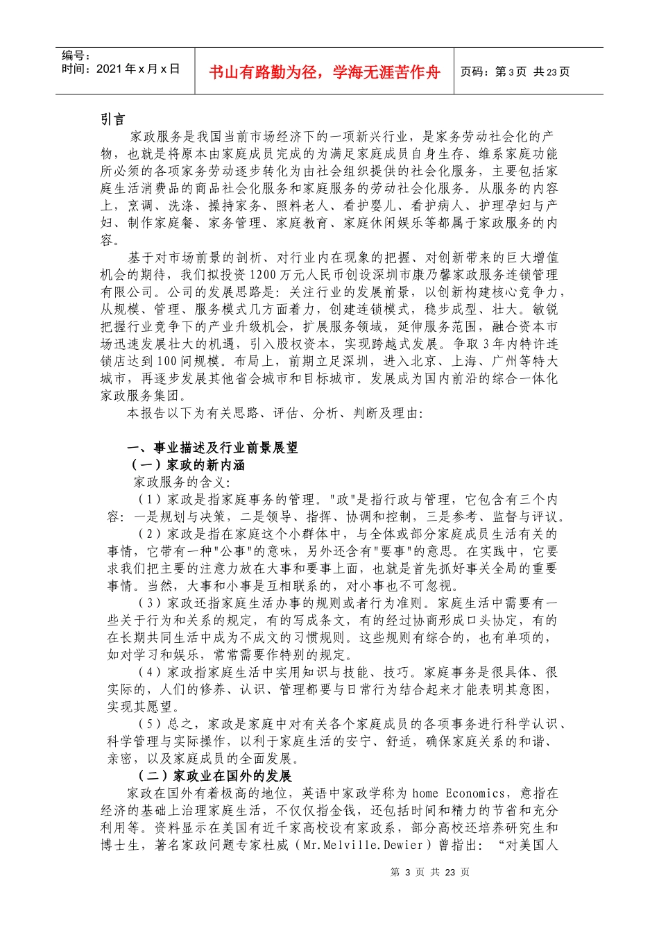 深圳某家政服务公司可行性研究报告_第3页