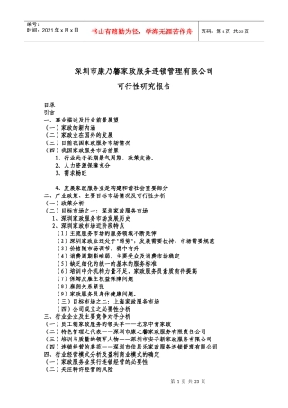 深圳某家政服务公司可行性研究报告