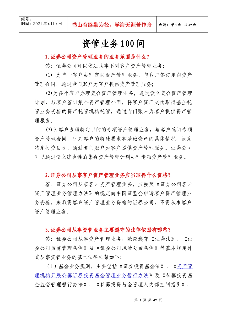 资管业务问培训资料_第1页