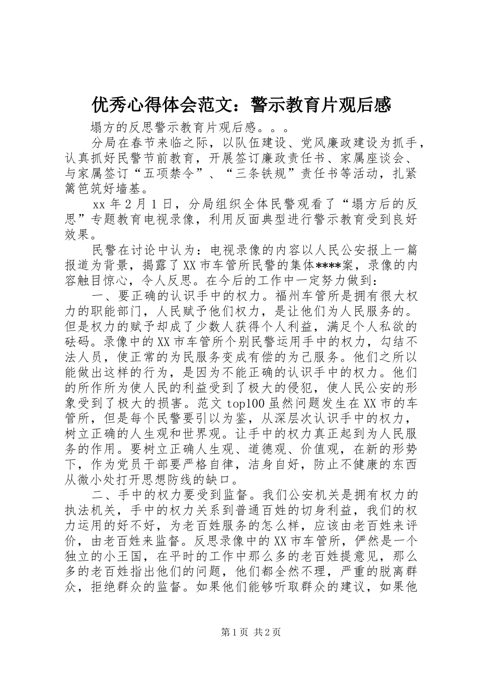 优秀心得体会范文：警示教育片观后感_第1页