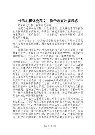 优秀心得体会范文：警示教育片观后感