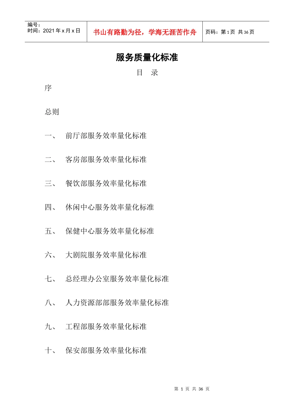 服务质量量化标准_第1页