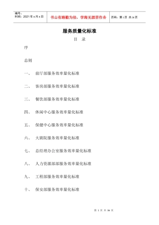 服务质量量化标准