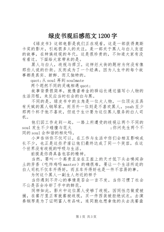 绿皮书观后感范文1200字
