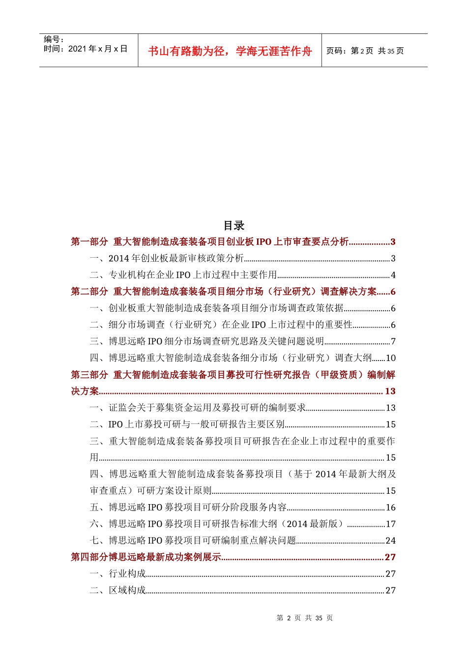 重大智能制造成套装备IPO上市咨询(年最新政策+募投可研+细分市场调查)综合解决方案34_第2页