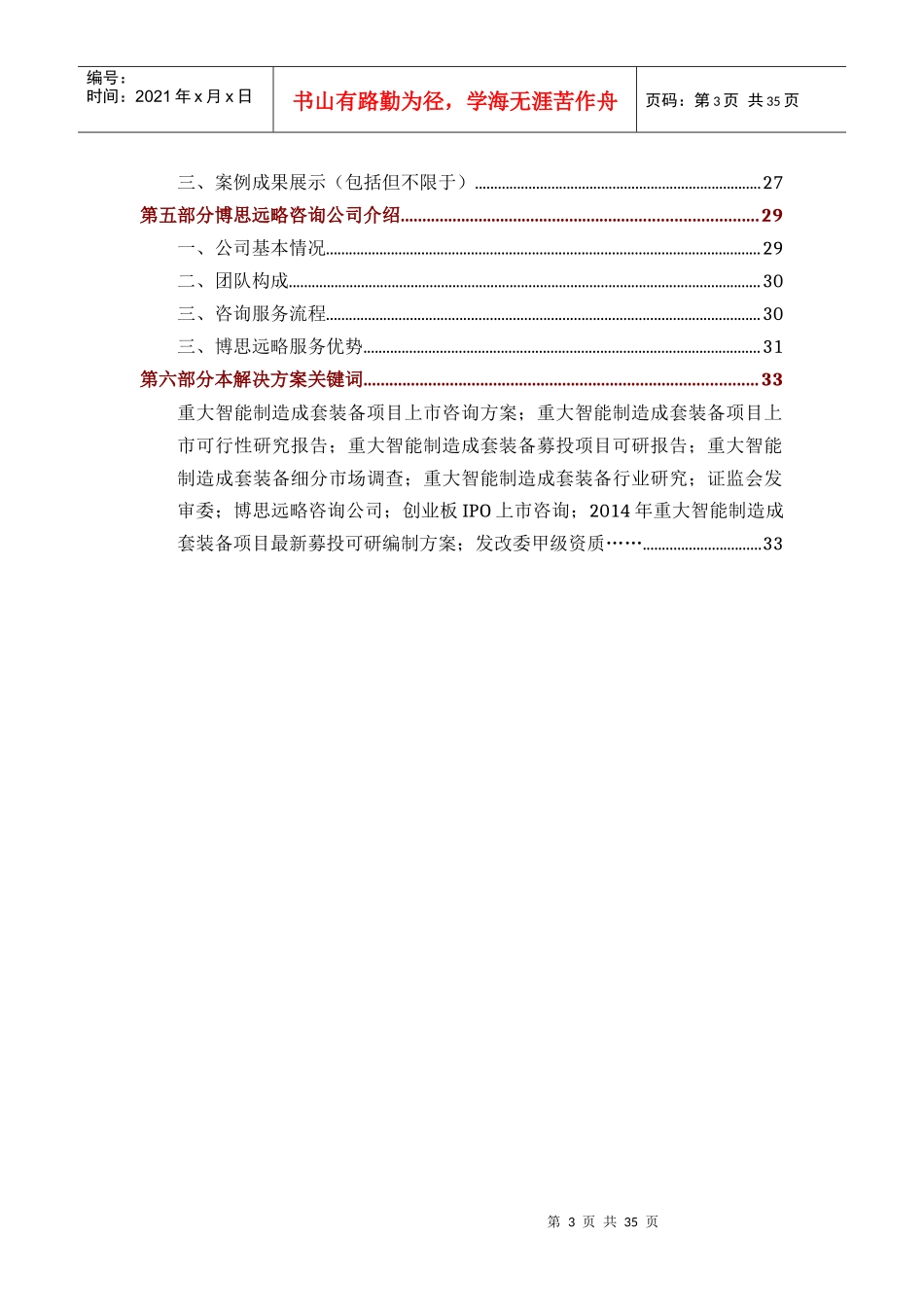 重大智能制造成套装备IPO上市咨询(年最新政策+募投可研+细分市场调查)综合解决方案34_第3页