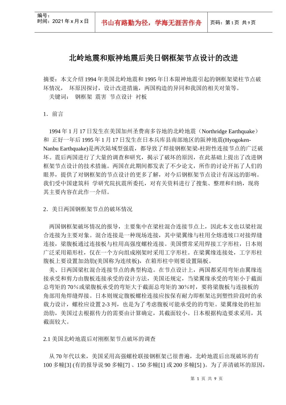某地震后美日钢框架节点设计的改进_第1页
