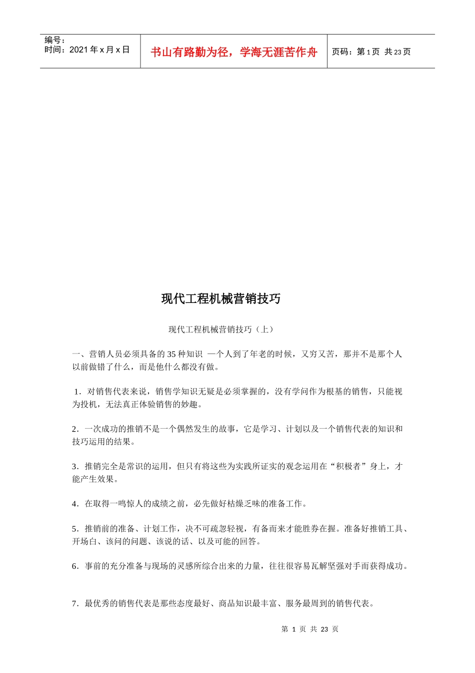 现代工程机械营销技巧传授_第1页