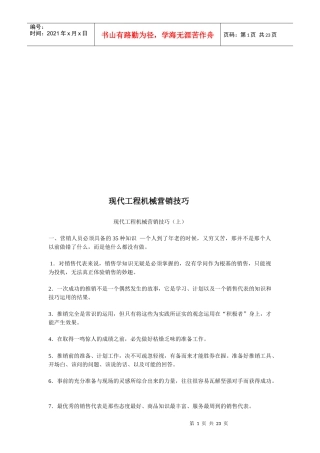 现代工程机械营销技巧传授