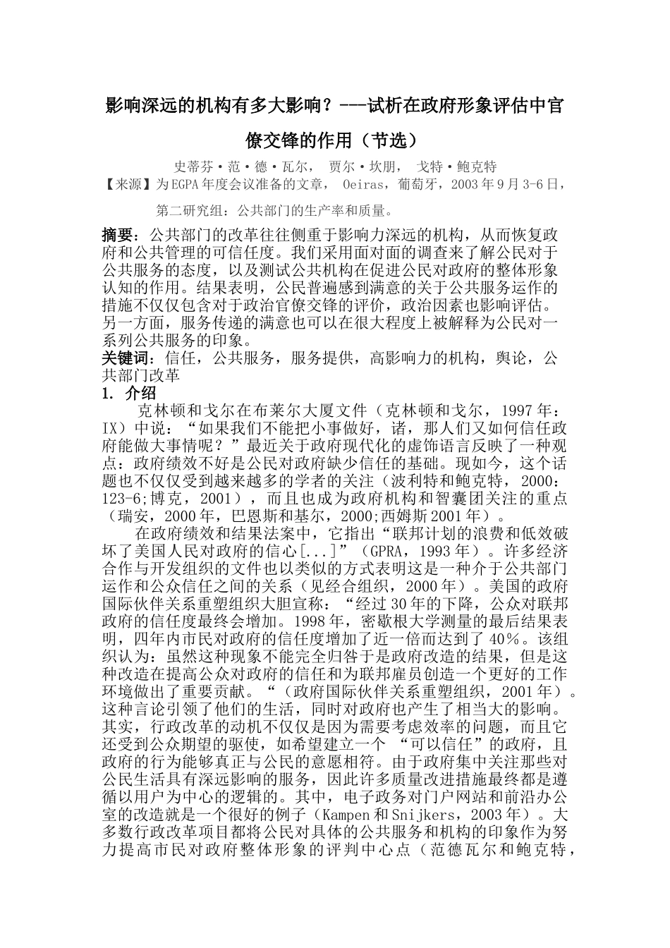 影响深远的机构有多大影响？---试析在政府形象评估中官僚交锋的作用外文翻译 _第1页