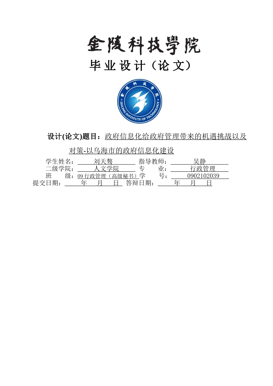 政府信息化给政府管理带来的机遇挑战以及对策-以乌海市的政府信息化建设论文 _第1页
