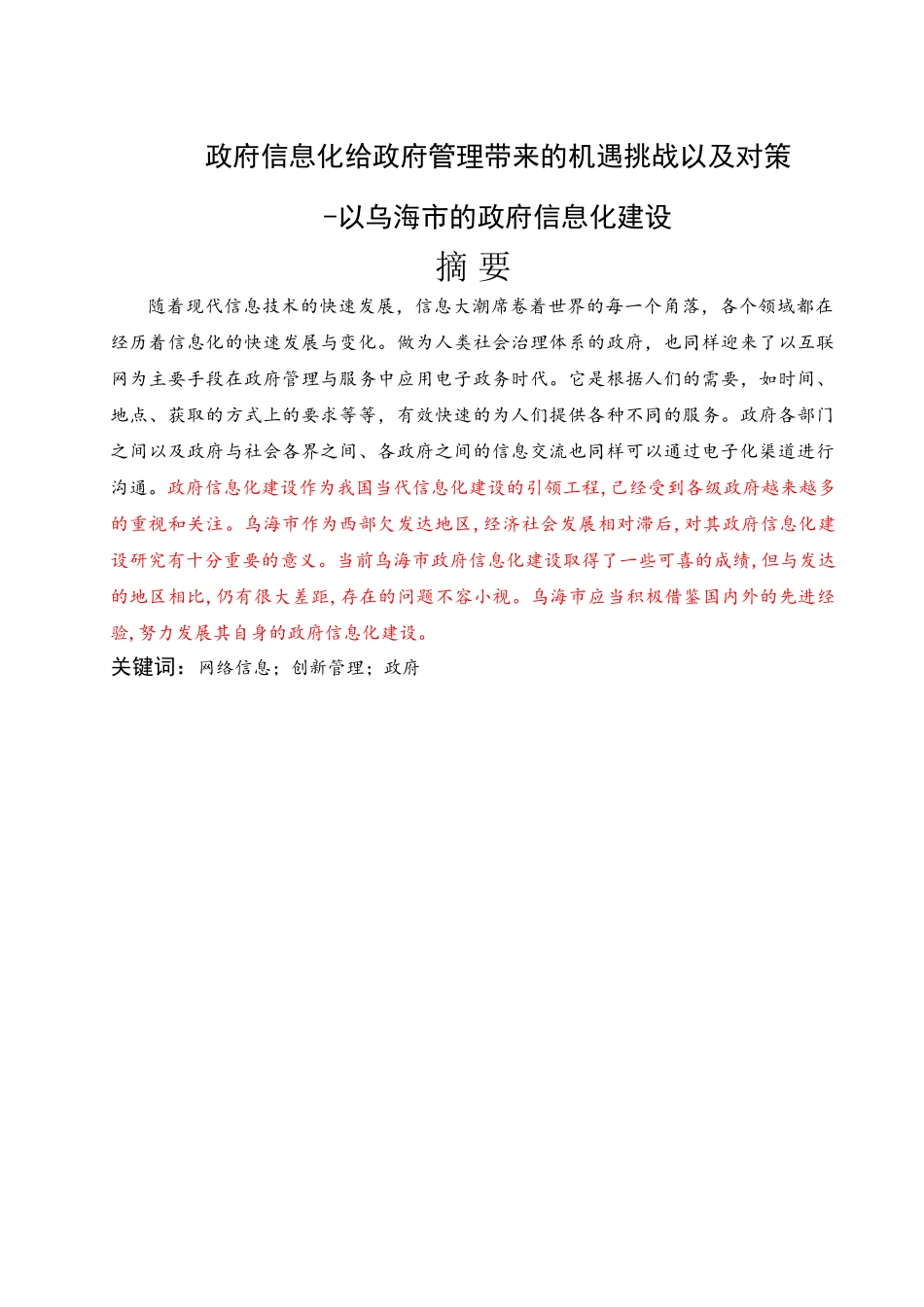政府信息化给政府管理带来的机遇挑战以及对策-以乌海市的政府信息化建设论文 _第3页