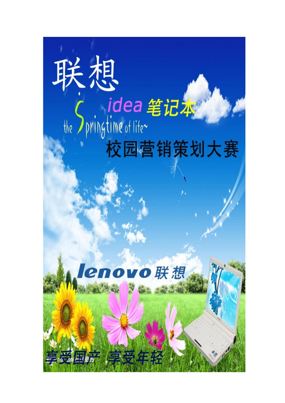 联想idea笔记本校园营销策划大赛_第1页